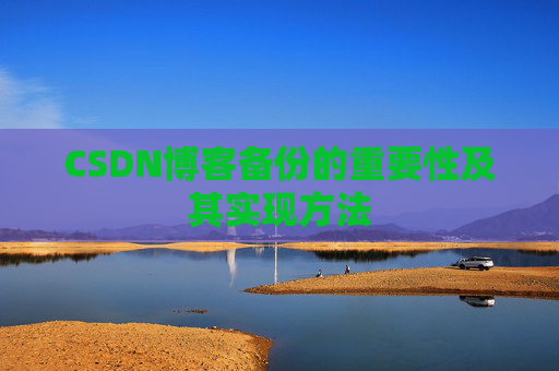 CSDN博客备份的重要性及其实现方法